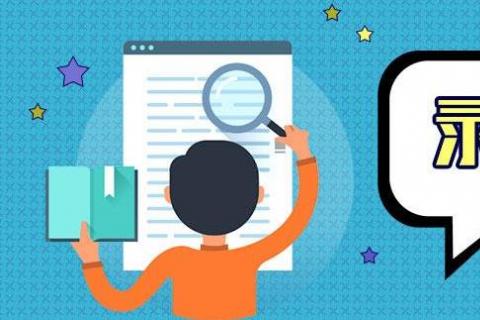 關于山東裕龍石化產業園發展有限公司擬錄用人員的公示8}