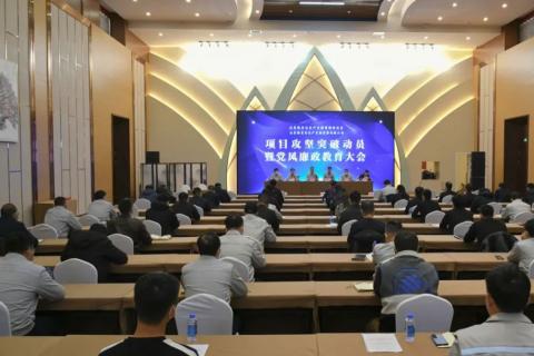 山東裕龍石化產業園管委會、山東裕龍石化產業園發展有限公司召開項目攻堅突破動員暨黨風廉政教育大會}