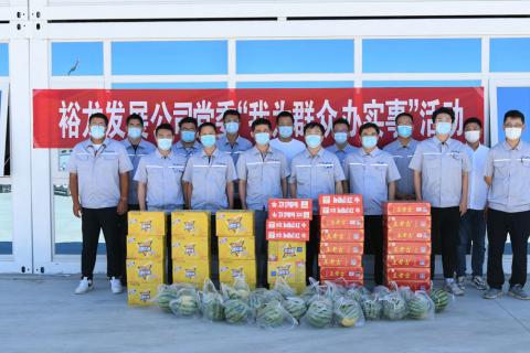 裕龍發展公司開展“項目一線送清涼”慰問活動}