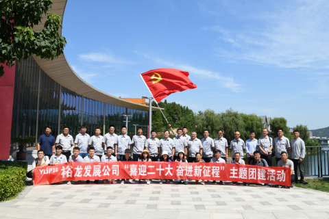 裕龍發展公司舉行“喜迎二十大 奮進新征程”主題團建活動}