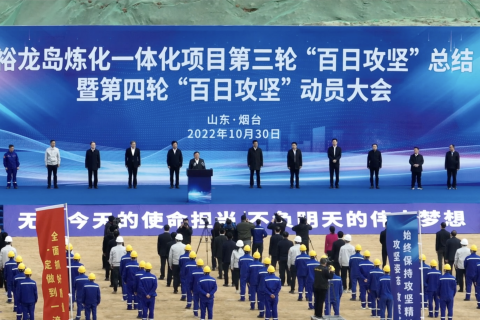 裕龍島煉化一體化項目啟動第四輪“百日攻堅”行動}