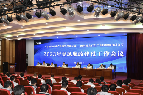 裕龍石化產(chǎn)業(yè)園管理委員會(huì)、裕龍發(fā)展公司召開(kāi)2023年黨風(fēng)廉政建設(shè)工作會(huì)議}