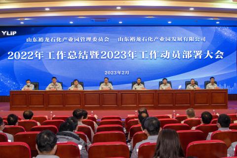 夙興夜寐謀發(fā)展 砥礪揚(yáng)帆譜新篇｜裕龍石化產(chǎn)業(yè)園管理委員會(huì)、裕龍發(fā)展公司召開(kāi)2022年工作總結(jié)暨2023年工作動(dòng)員部署會(huì)}