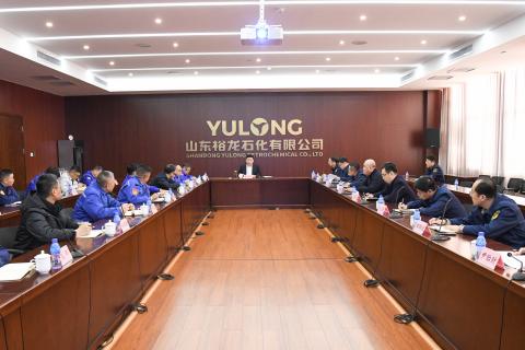 山東裕龍石化產業(yè)園召開安全防范工作會議}