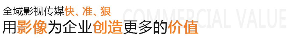 廣州企業(yè)宣傳片,廣州企業(yè)宣傳片拍攝,廣州企業(yè)宣傳片拍攝公司,廣州企業(yè)宣傳片制作,廣州企業(yè)宣傳片制作公司